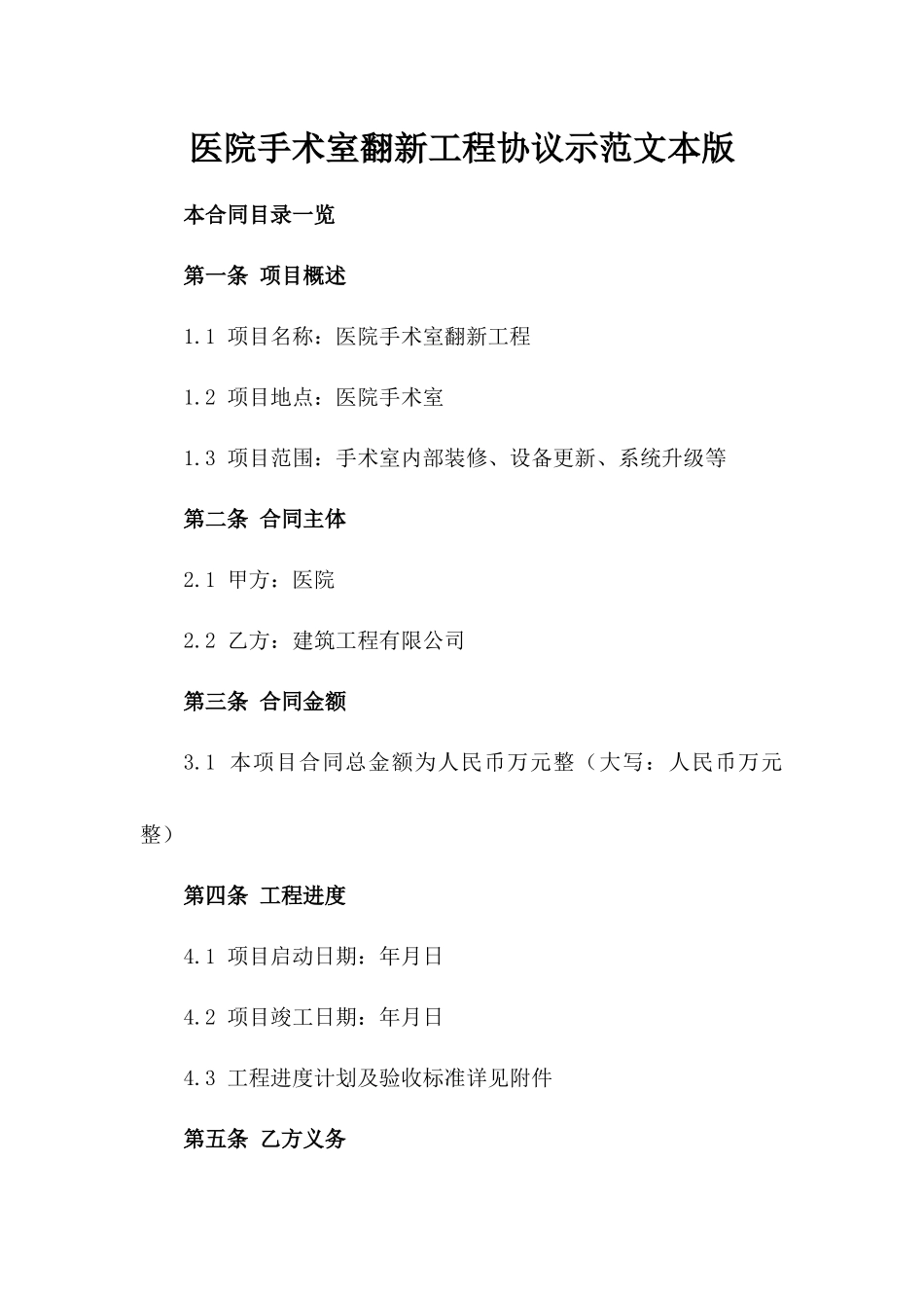 医院手术室翻新工程协议示范文本版_第2页