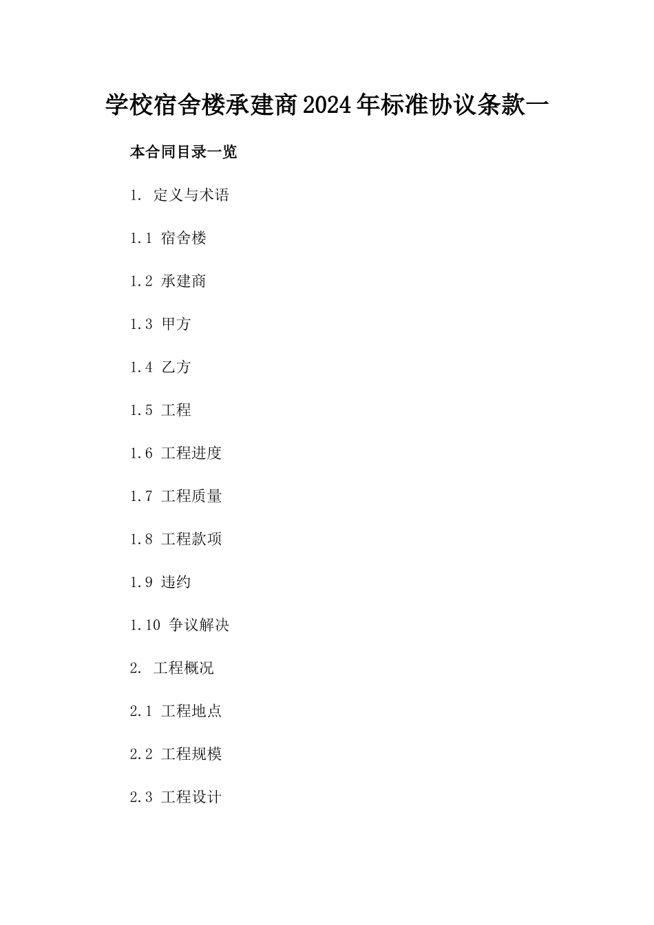 学校宿舍楼承建商2024年标准协议条款一_第2页
