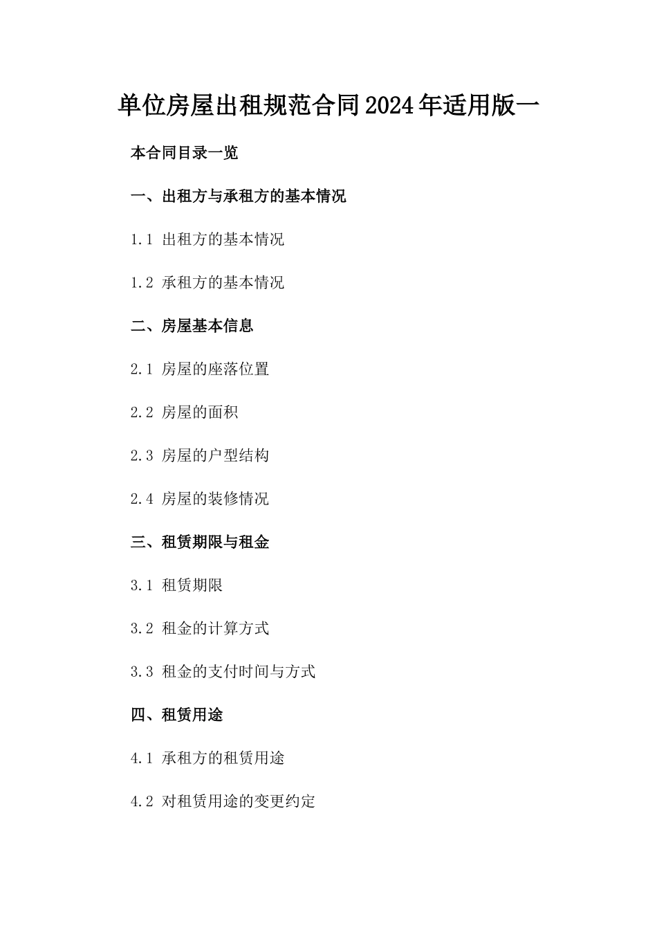 单位房屋出租规范合同2024年适用版一_第2页