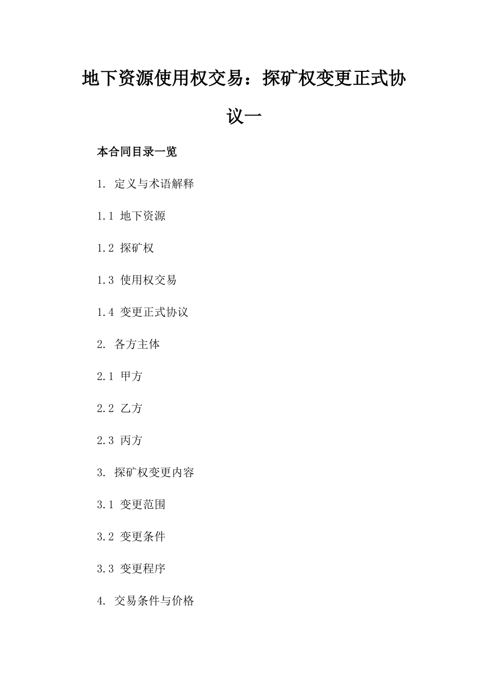 地下资源使用权交易：探矿权变更正式协议一_第2页