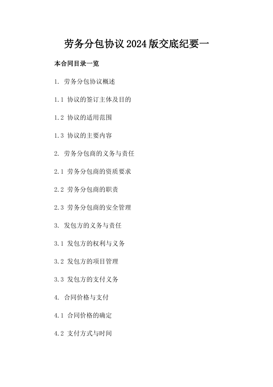 劳务分包协议2024版交底纪要一_第2页