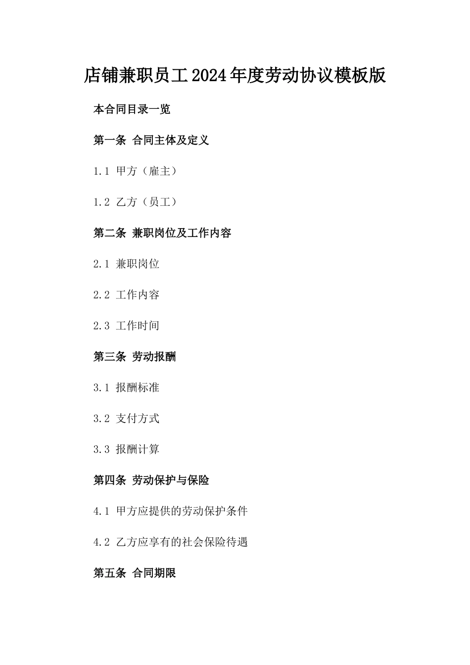 店铺兼职员工2024年度劳动协议模板版_第2页