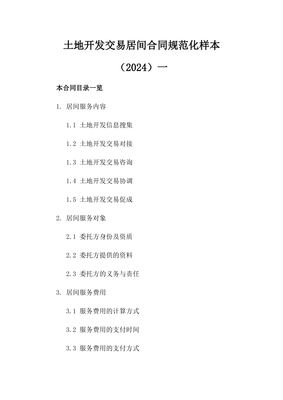 土地开发交易居间合同规范化样本（2024）一_第2页