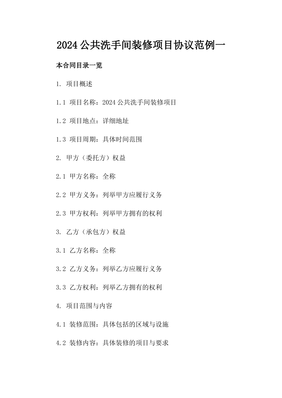 2024公共洗手间装修项目协议范例一_第2页