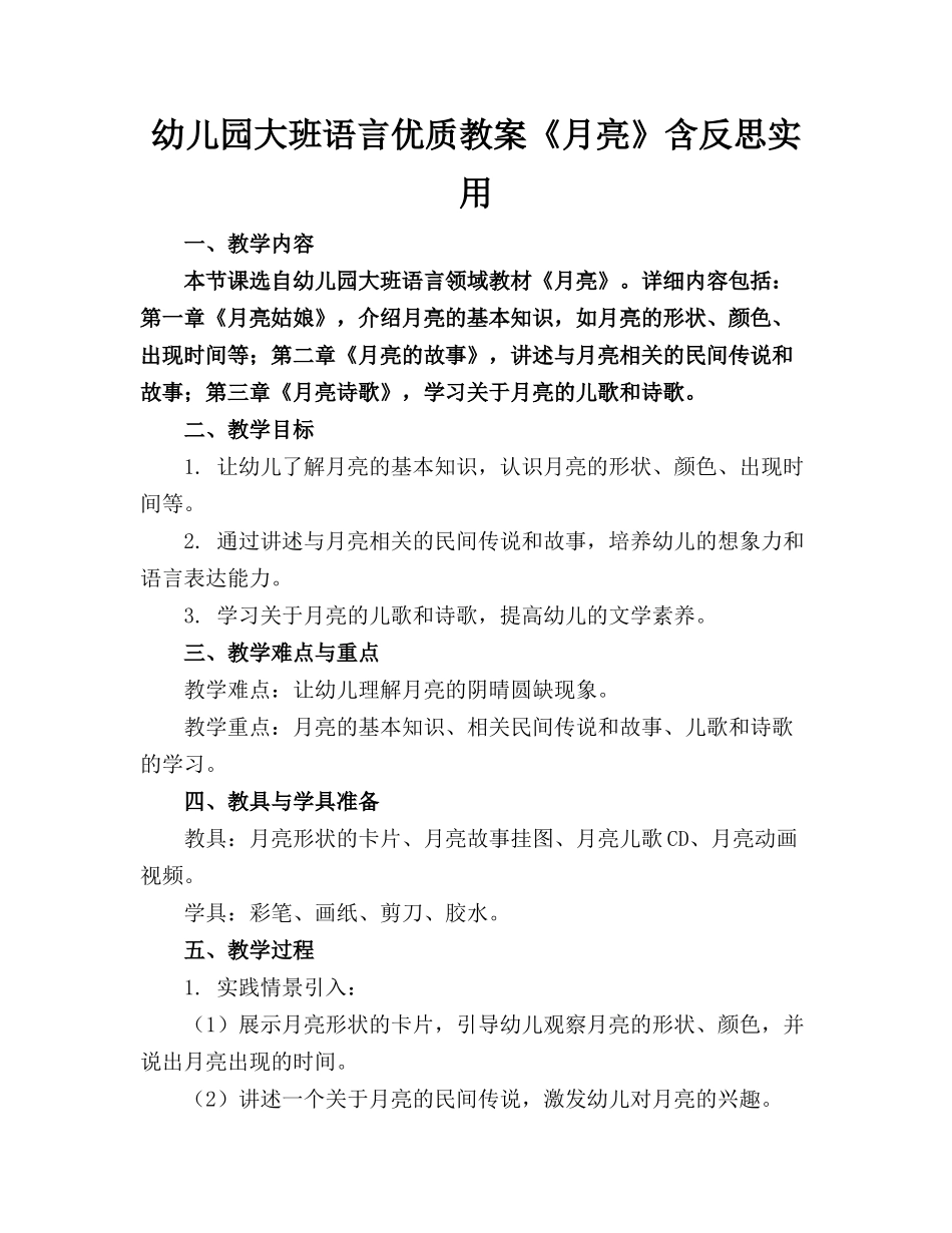 幼儿园大班语言优质教案《月亮》含反思实用_第1页