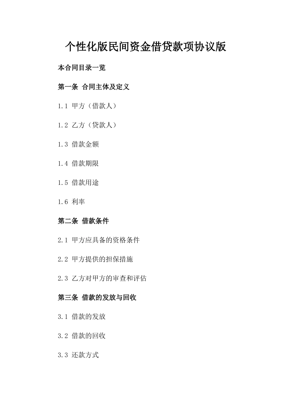 个性化版民间资金借贷款项协议版_第2页