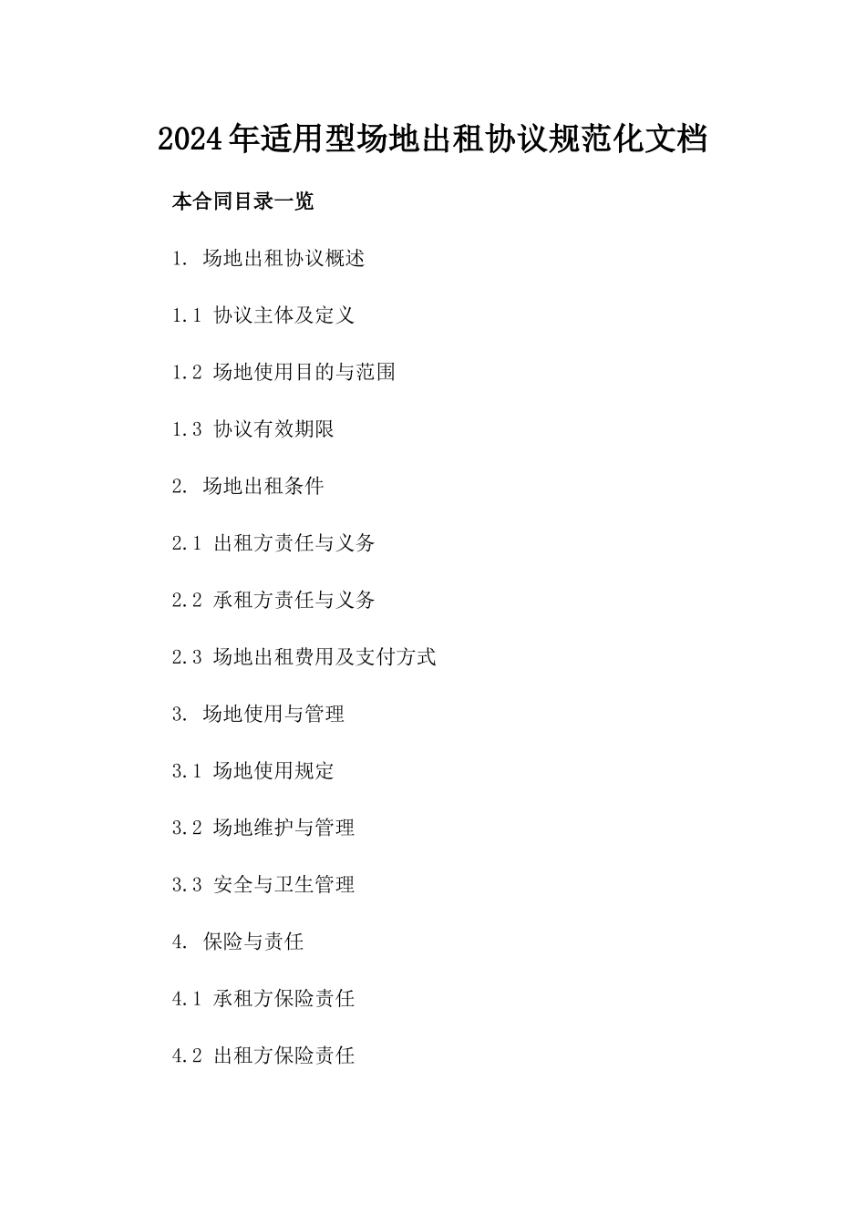 2024年适用型场地出租协议规范化文档_第1页