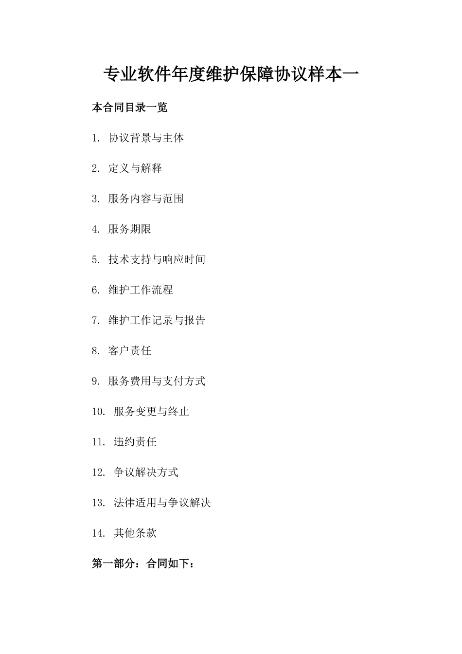 专业软件年度维护保障协议样本一_第2页