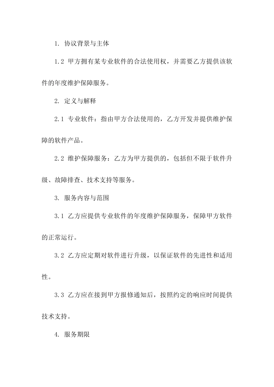 专业软件年度维护保障协议样本一_第3页