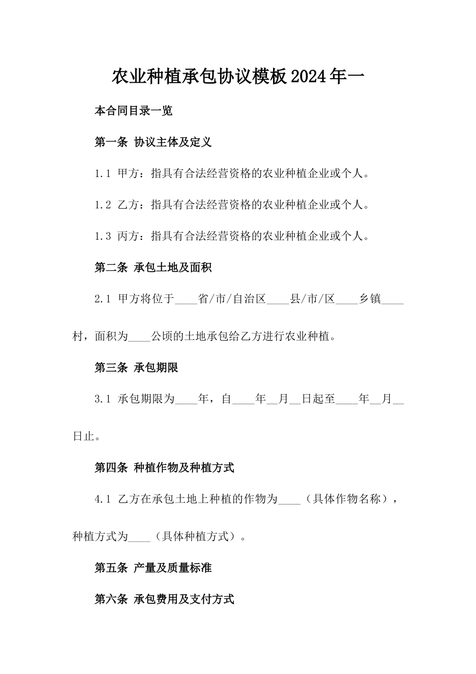 农业种植承包协议模板2024年一_第2页