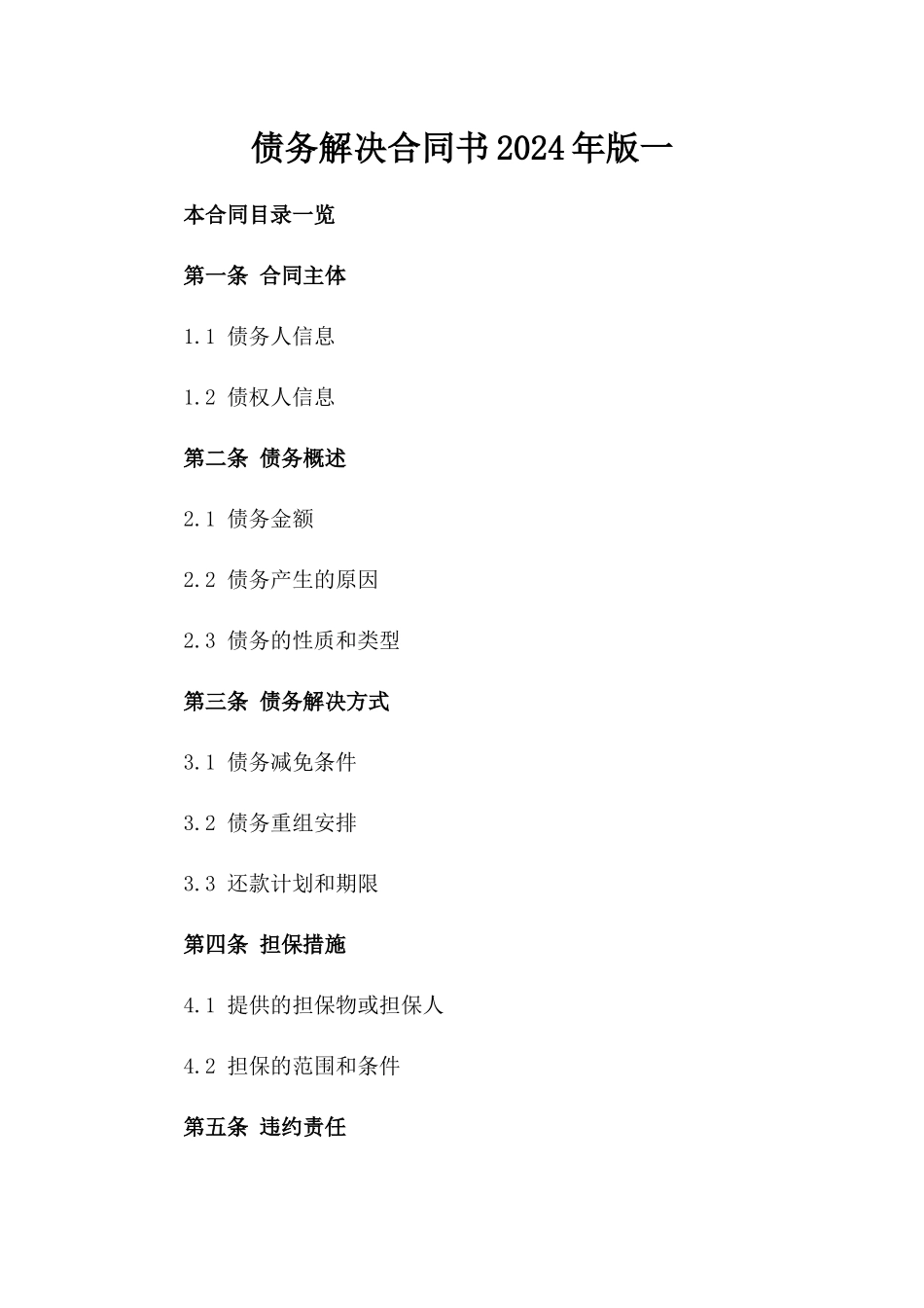 债务解决合同书2024年版一_第2页