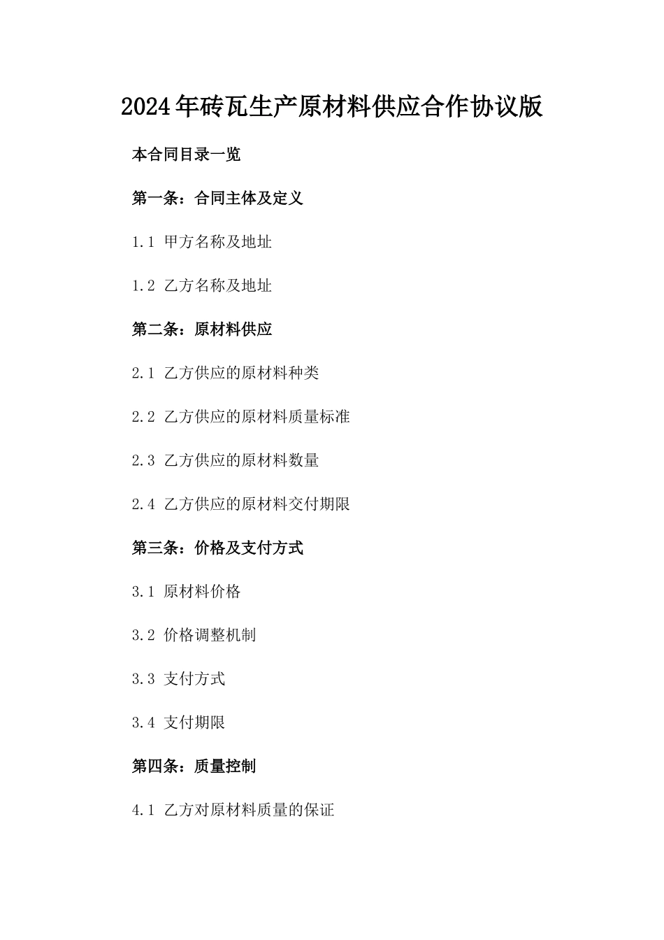 2024年砖瓦生产原材料供应合作协议版_第2页