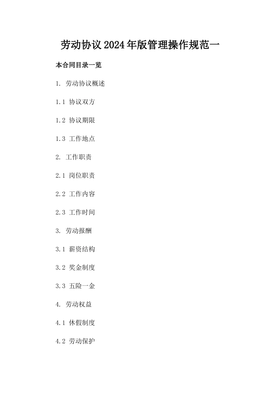 劳动协议2024年版管理操作规范一_第2页