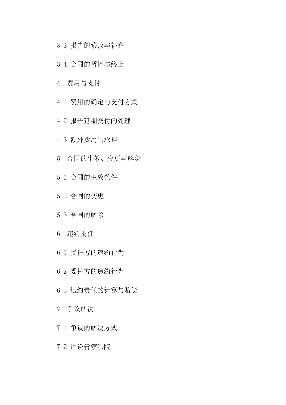 2024专业可行性研究报告委托合同一_第3页