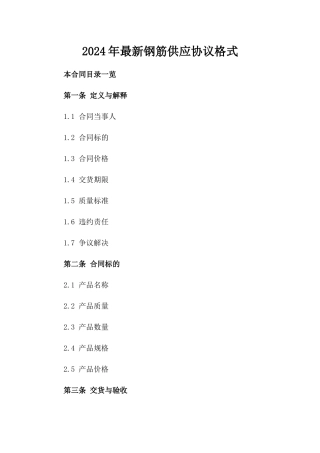 2024年最新钢筋供应协议格式
