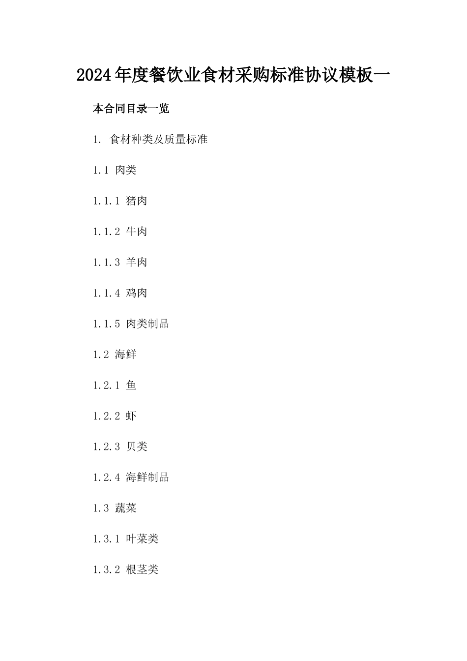 2024年度餐饮业食材采购标准协议模板一_第2页