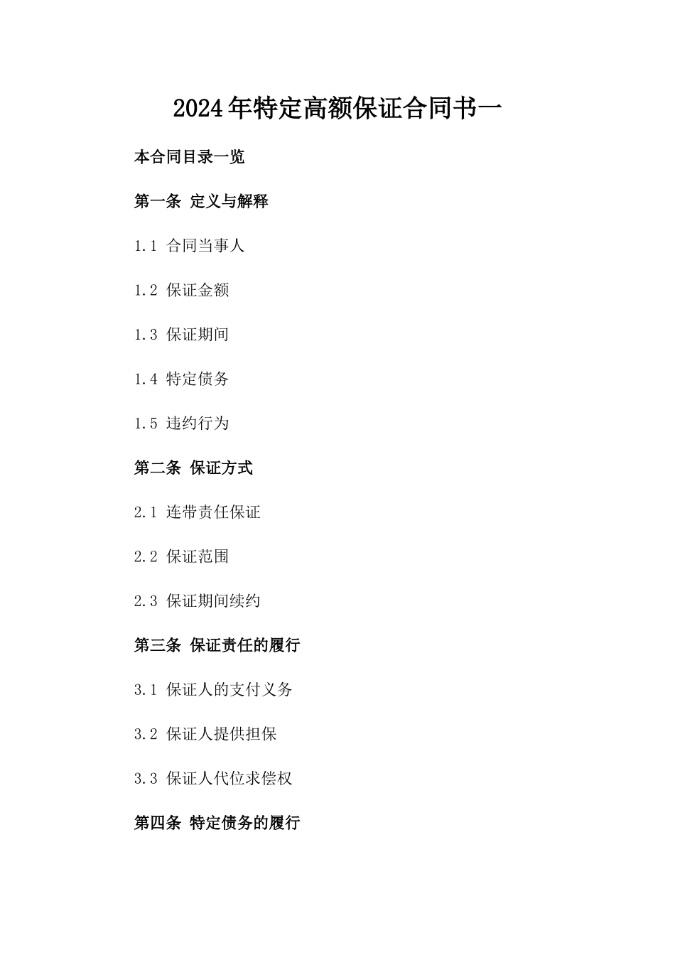 2024年特定高额保证合同书一_第2页
