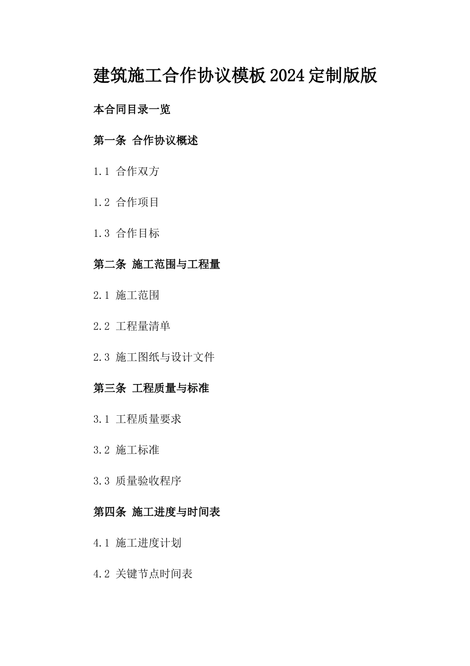 建筑施工合作协议模板2024定制版版_第2页