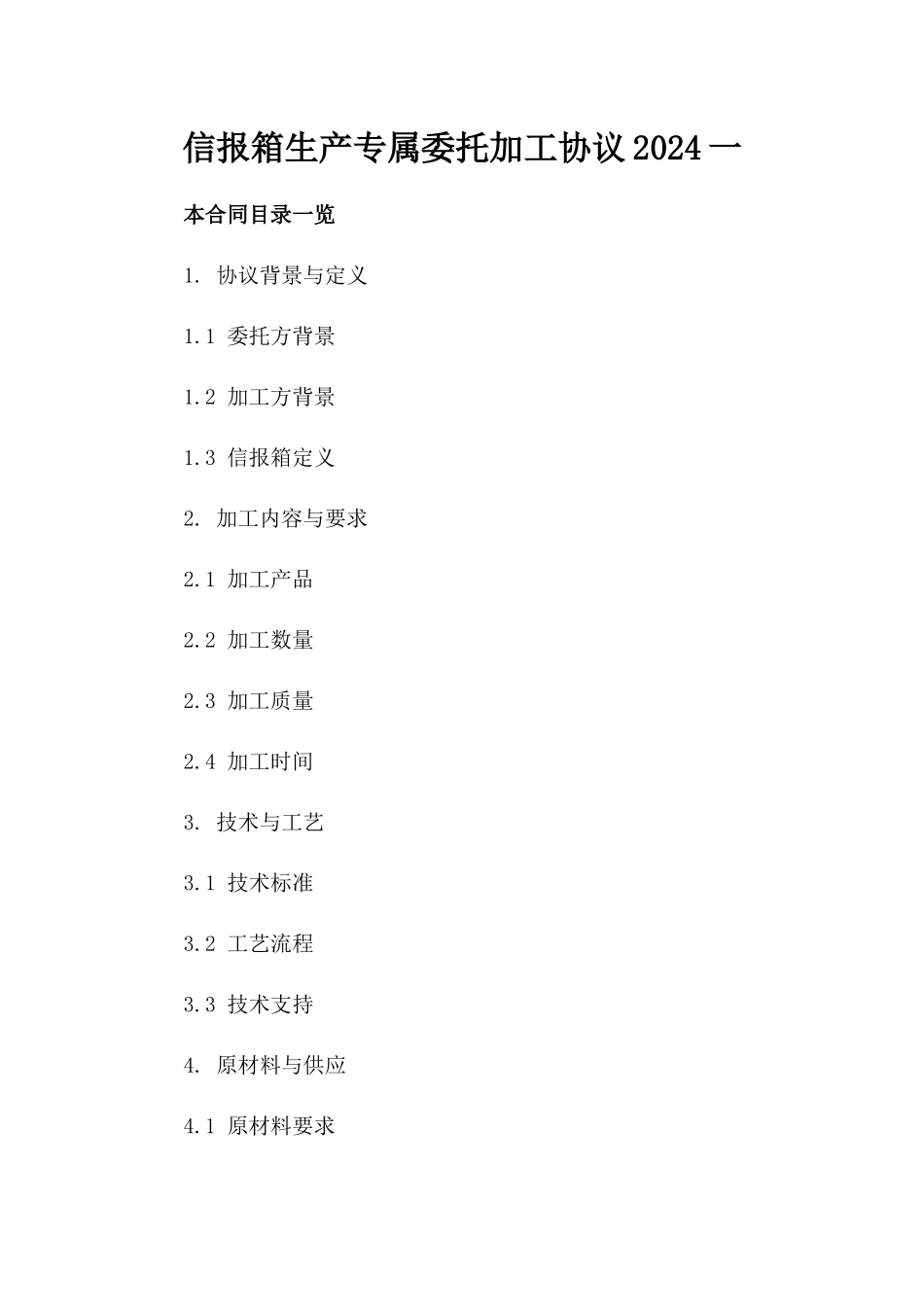 信报箱生产专属委托加工协议2024一_第2页