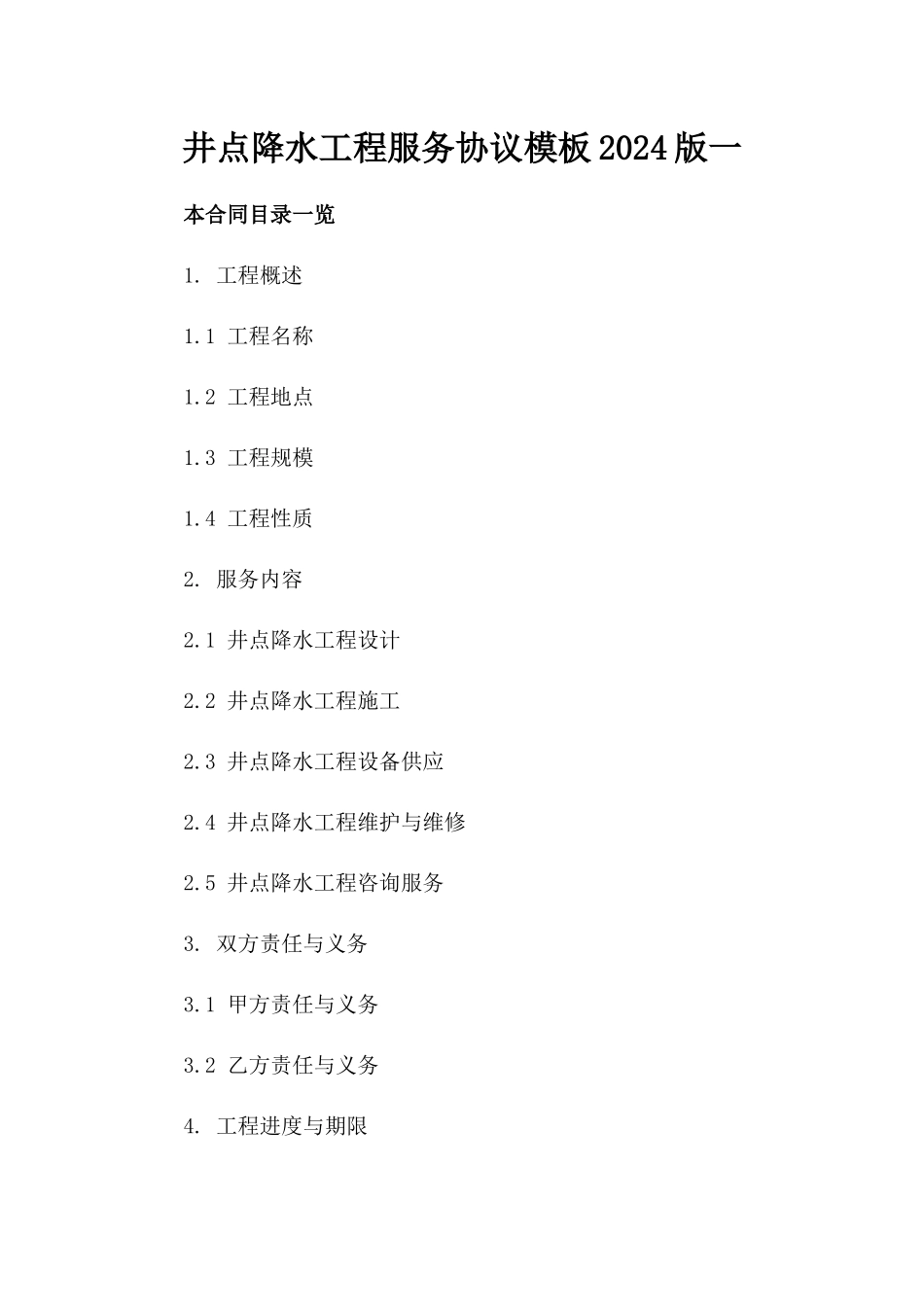 井点降水工程服务协议模板2024版一_第2页