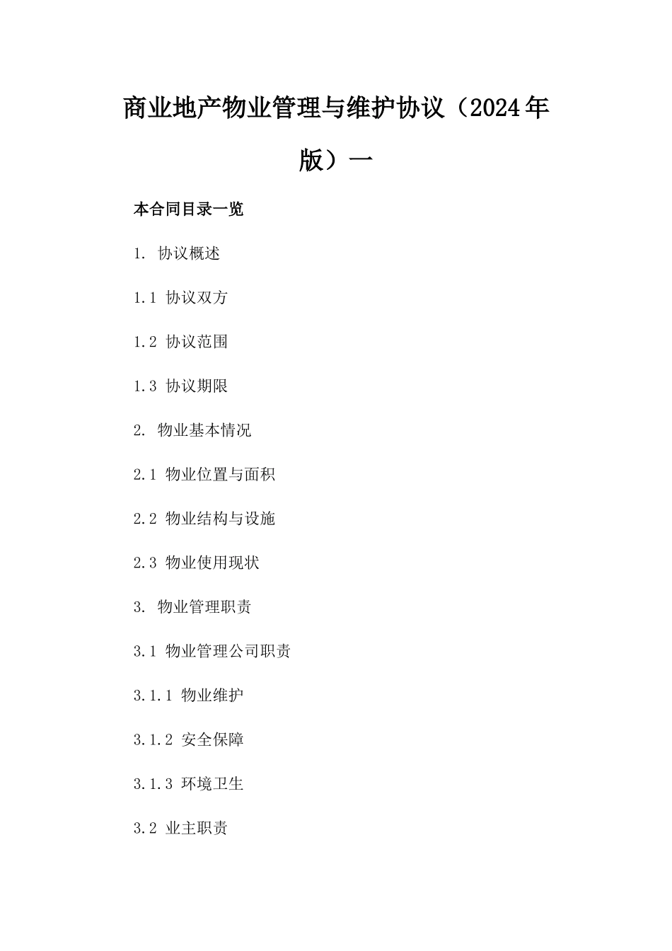 商业地产物业管理与维护协议（2024年版）一_第2页