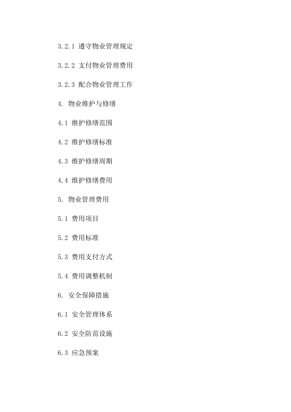 商业地产物业管理与维护协议（2024年版）一_第3页