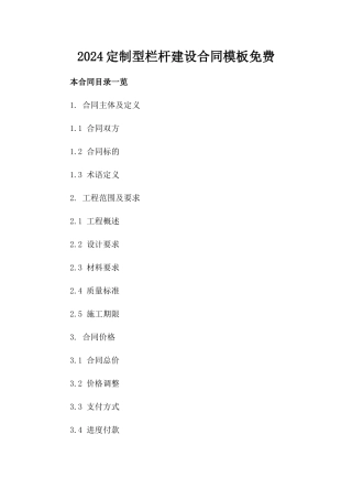 2024定制型栏杆建设合同模板免费下载