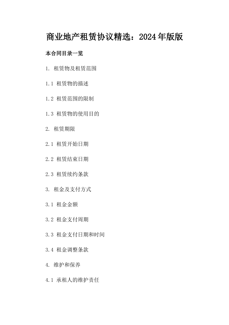 商业地产租赁协议精选：2024年版版_第2页