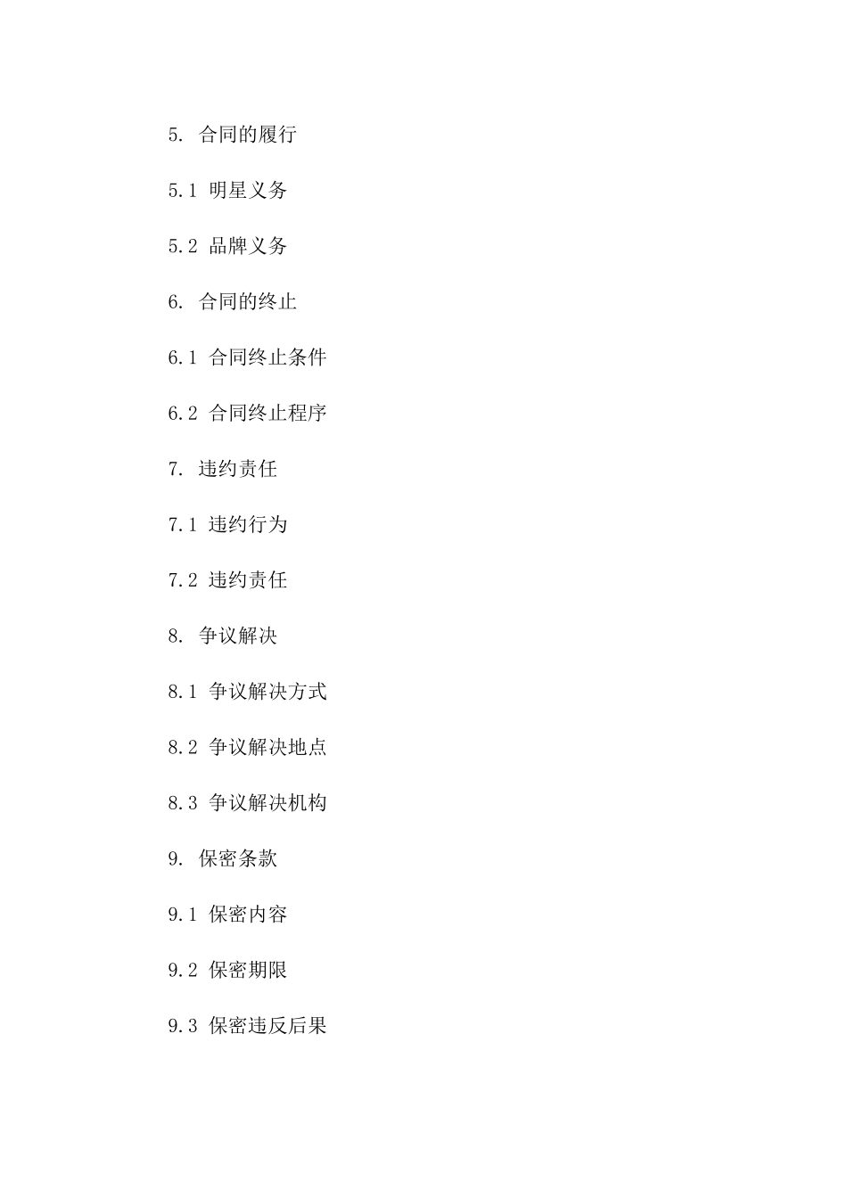 演艺明星品牌代言协议范本2024_第2页