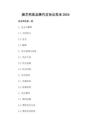 演艺明星品牌代言协议范本2024