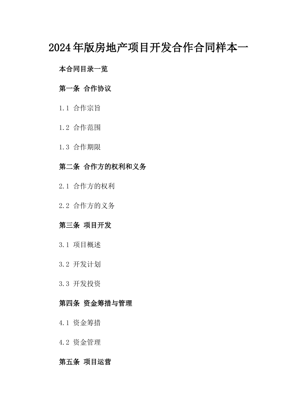 2024年版房地产项目开发合作合同样本一_第2页