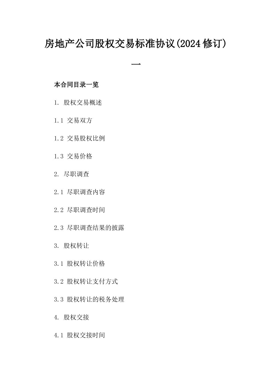 房地产公司股权交易标准协议(2024修订)一_第2页