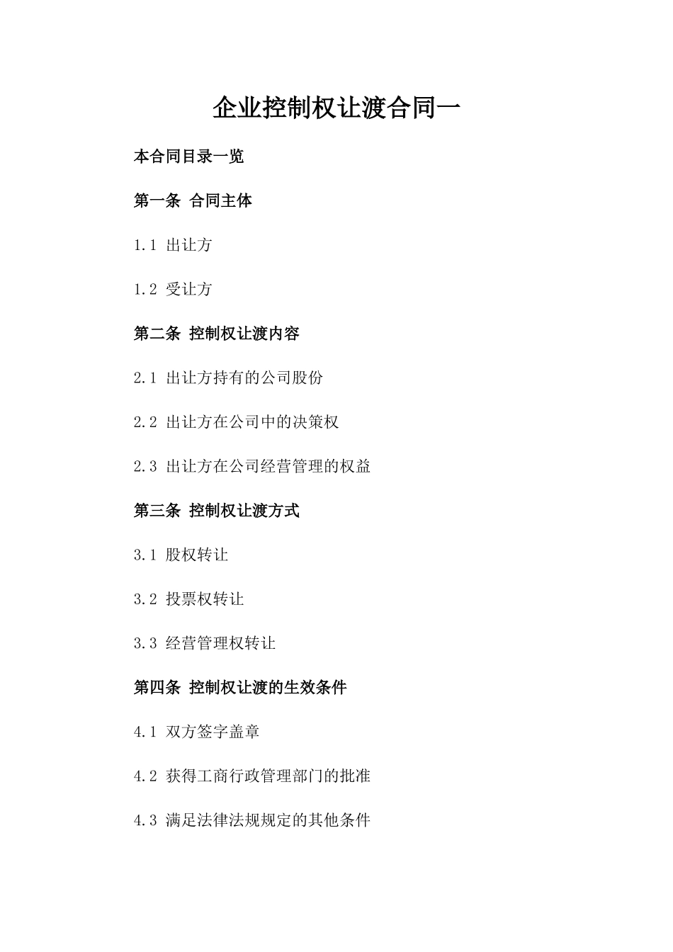 企业控制权让渡合同一_第2页