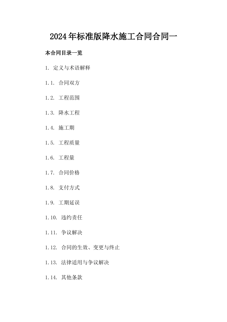 2024年标准版降水施工合同合同一_第2页