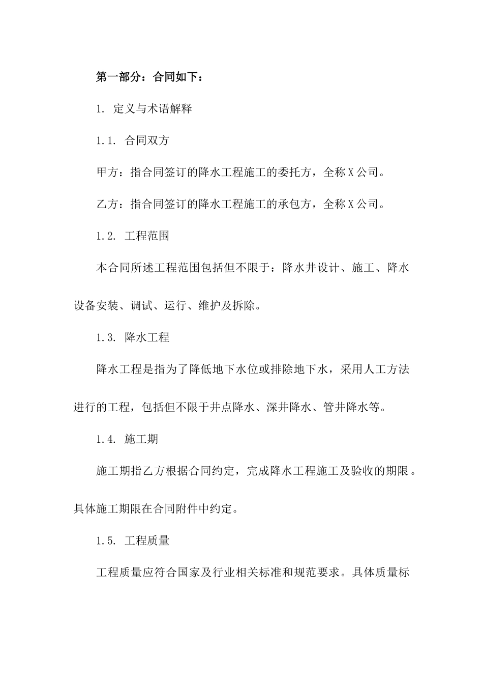 2024年标准版降水施工合同合同一_第3页