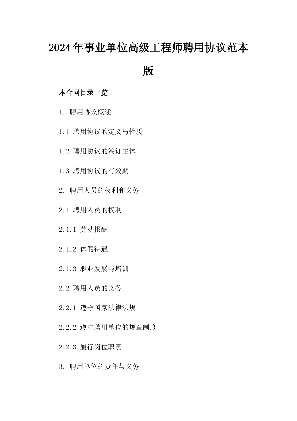 2024年事业单位高级工程师聘用协议范本版_第2页