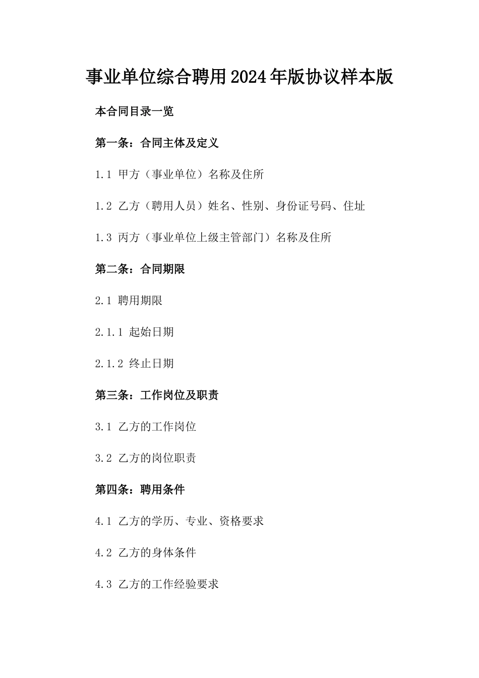 事业单位综合聘用2024年版协议样本版_第2页