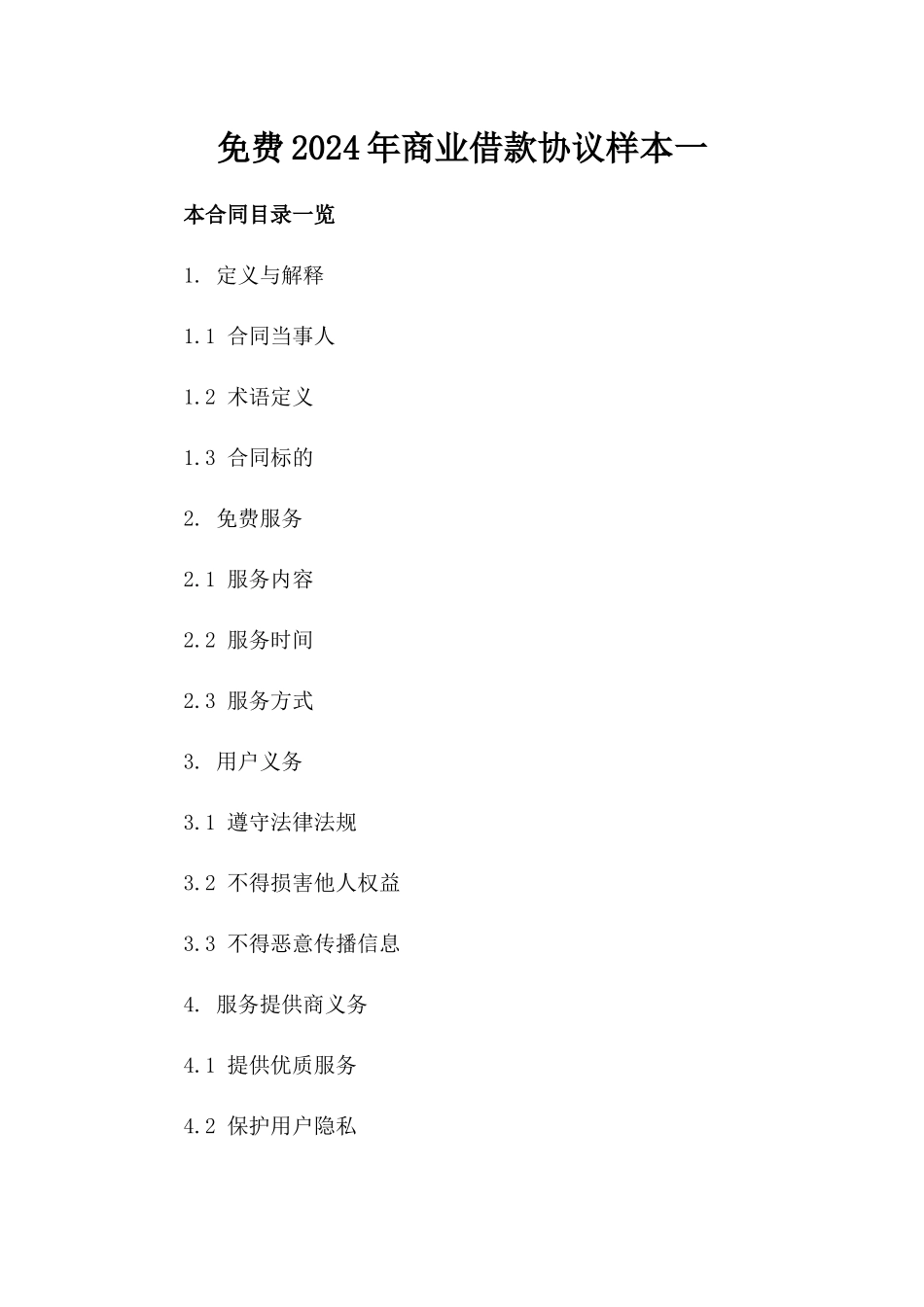 免费下载2024年商业借款协议样本一_第2页