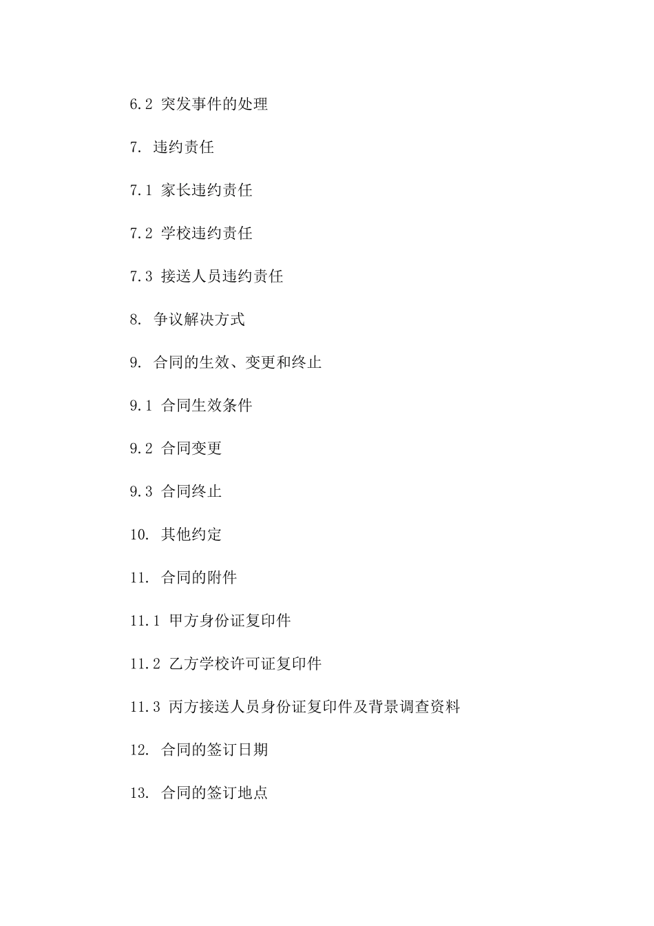 小学生安全接送责任合同（2024年版）一_第3页