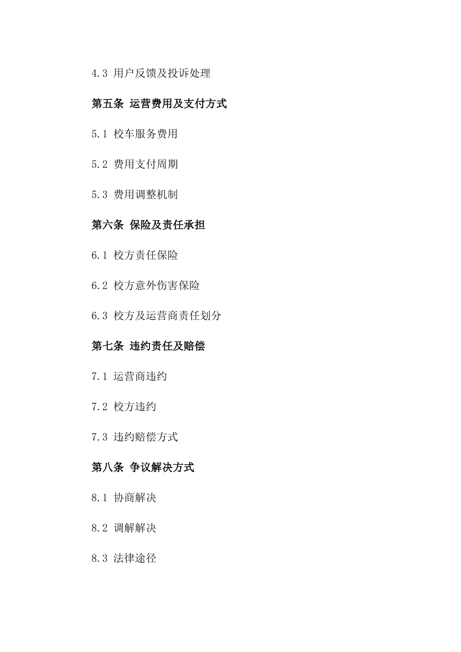 2024年度标准化校车运营协议范本一_第3页