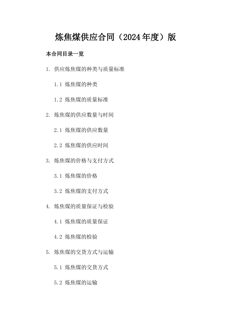 炼焦煤供应合同（2024年度）版_第2页