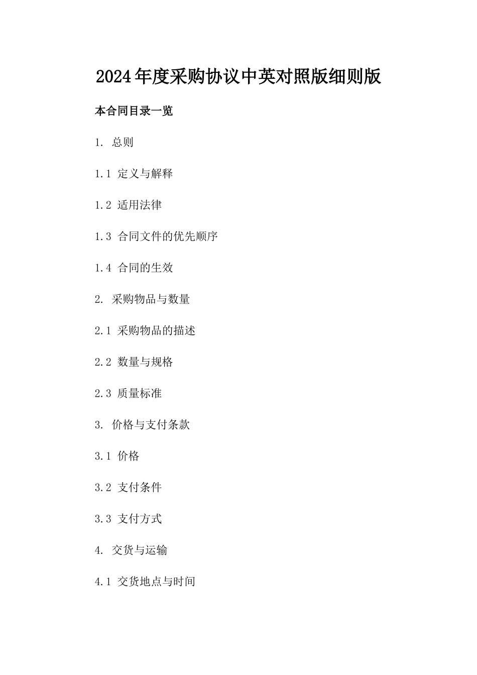 2024年度采购协议中英对照版细则版_第2页