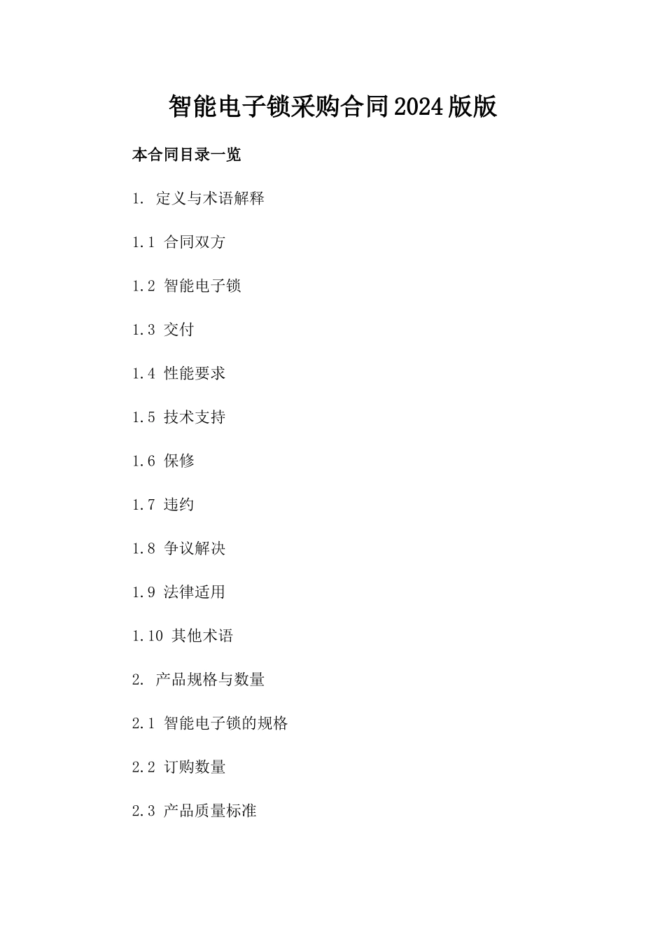 智能电子锁采购合同2024版版_第2页