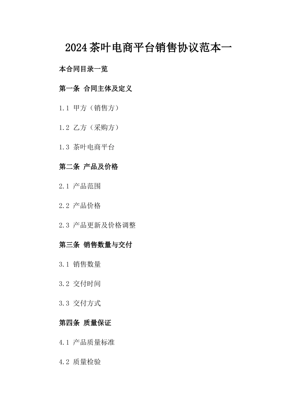 2024茶叶电商平台销售协议范本一_第2页