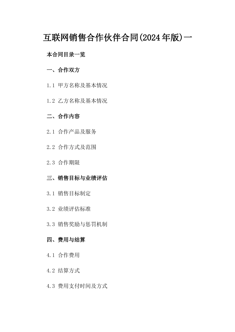 互联网销售合作伙伴合同(2024年版)一_第2页