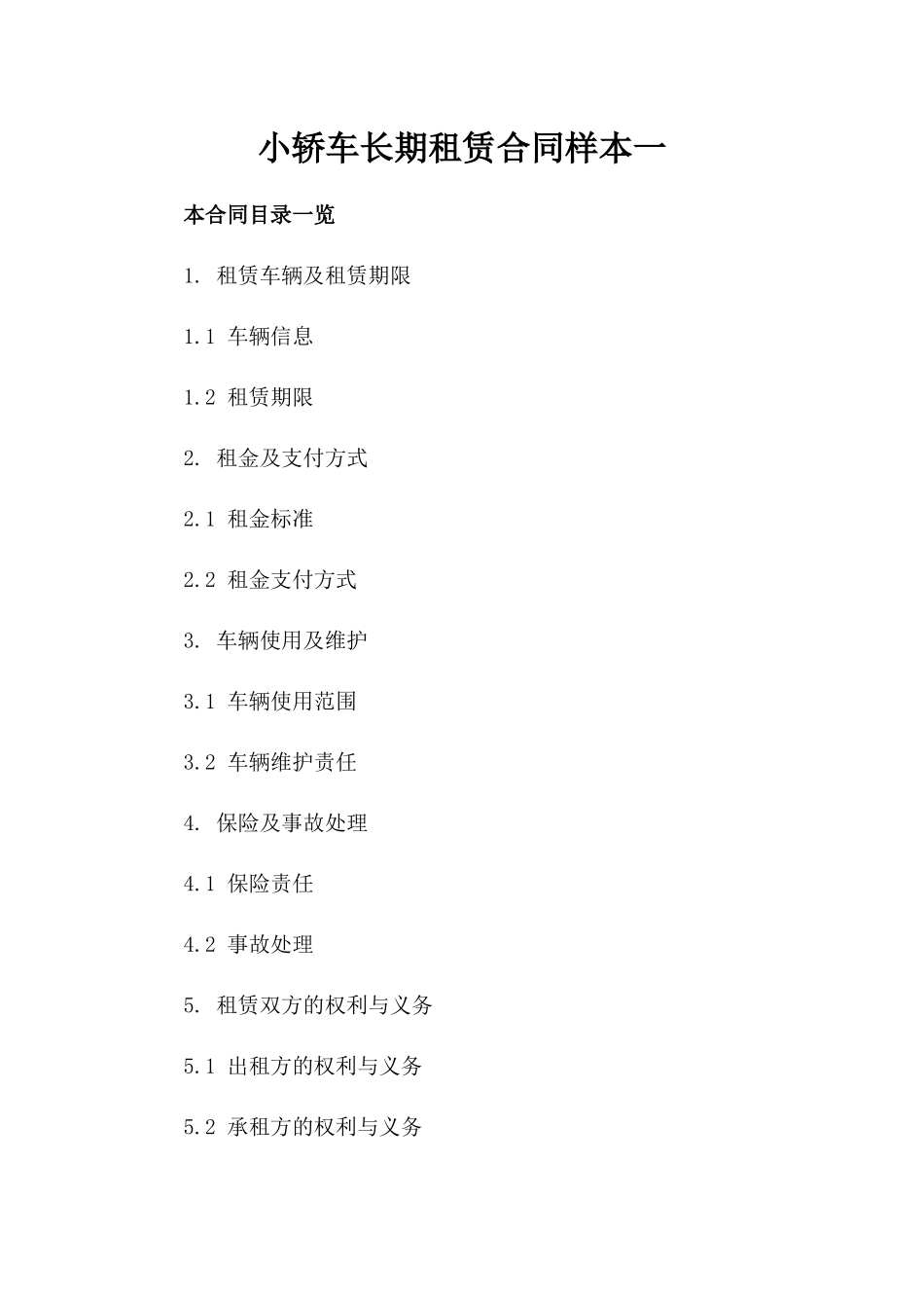 小轿车长期租赁合同样本一_第2页