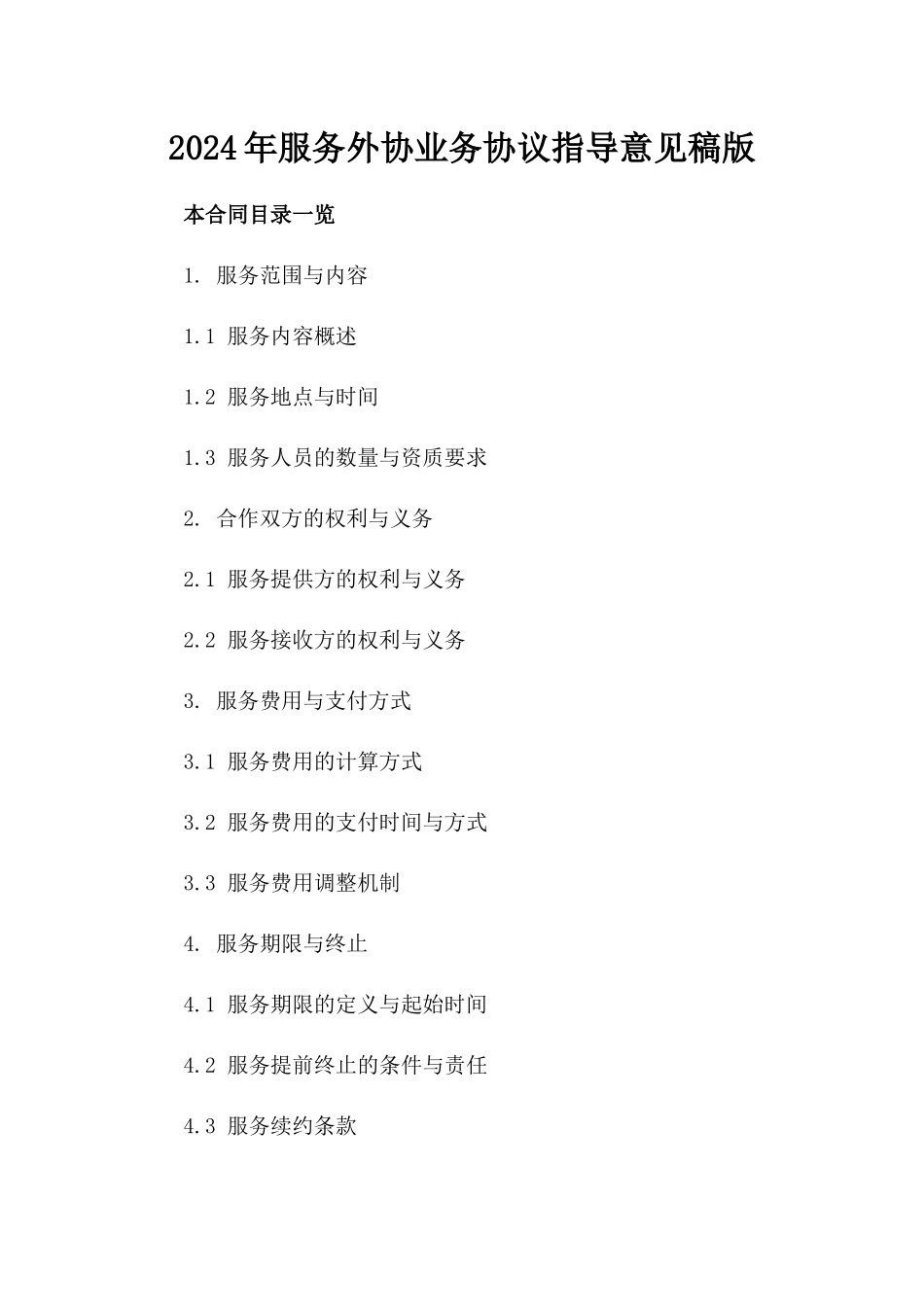 2024年服务外协业务协议指导意见稿版_第2页