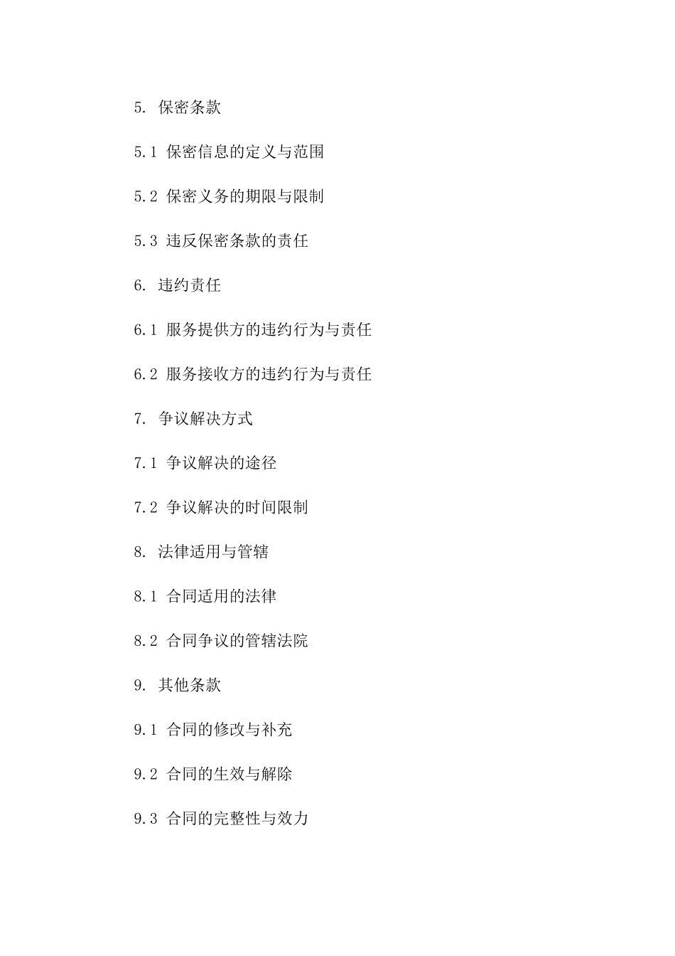 2024年服务外协业务协议指导意见稿版_第3页