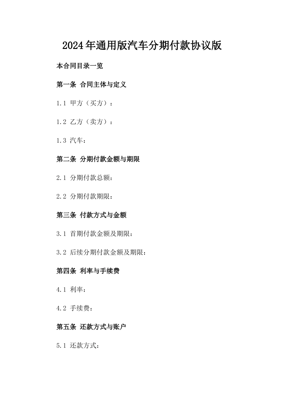 2024年通用版汽车分期付款协议版_第2页