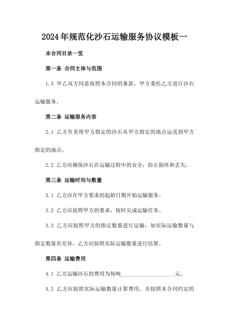 2024年规范化沙石运输服务协议模板一_第2页